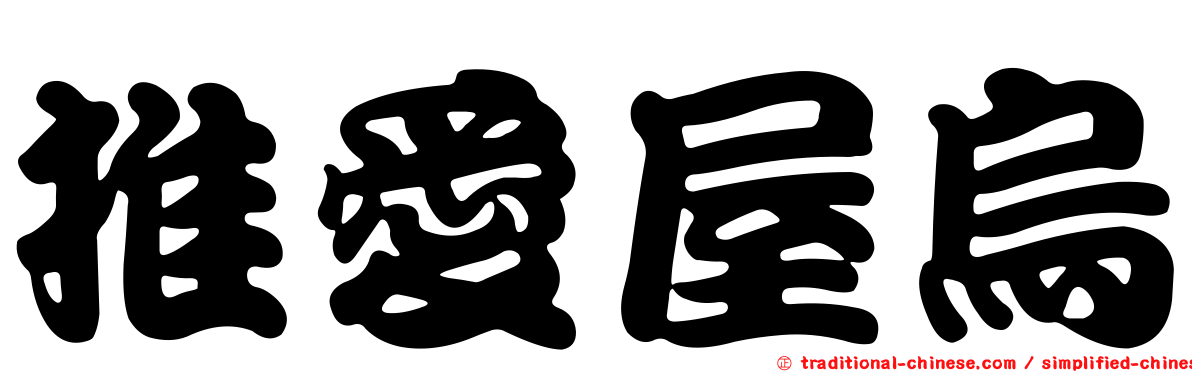 推愛屋烏