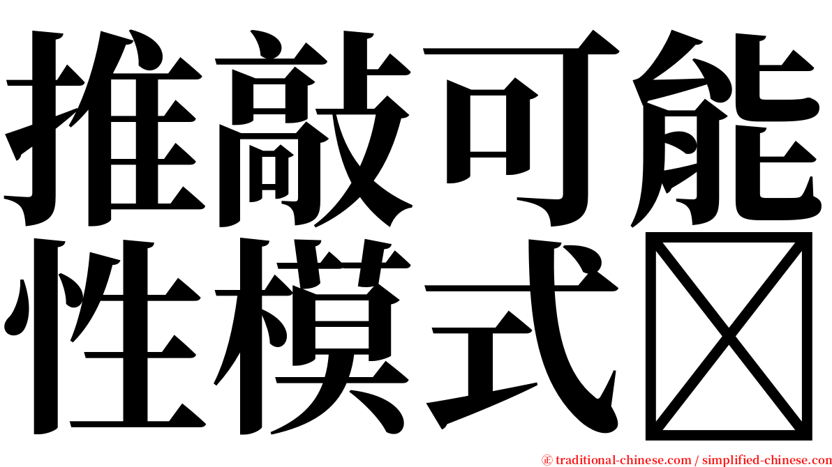 推敲可能性模式 serif font