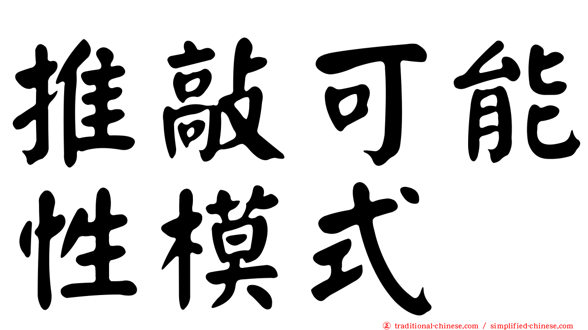 推敲可能性模式