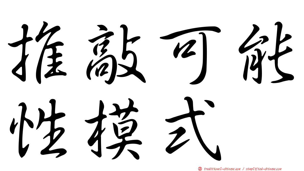 推敲可能性模式