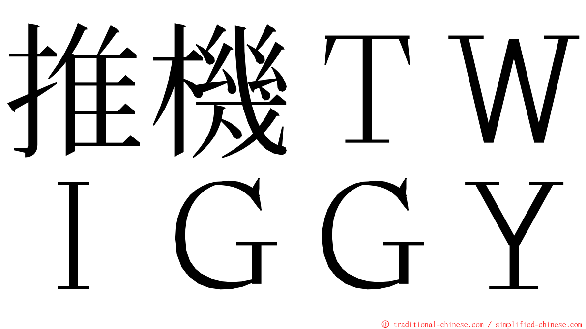 推機ＴＷＩＧＧＹ ming font