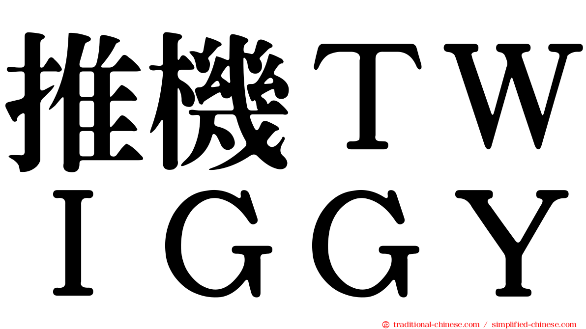 推機ＴＷＩＧＧＹ