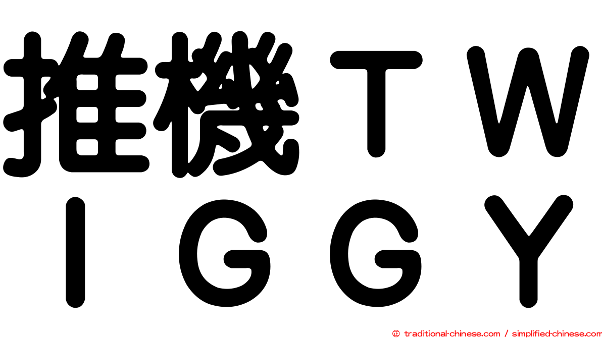 推機ＴＷＩＧＧＹ