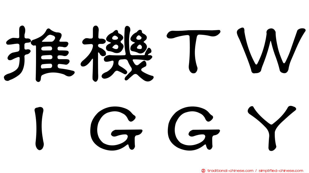 推機ＴＷＩＧＧＹ
