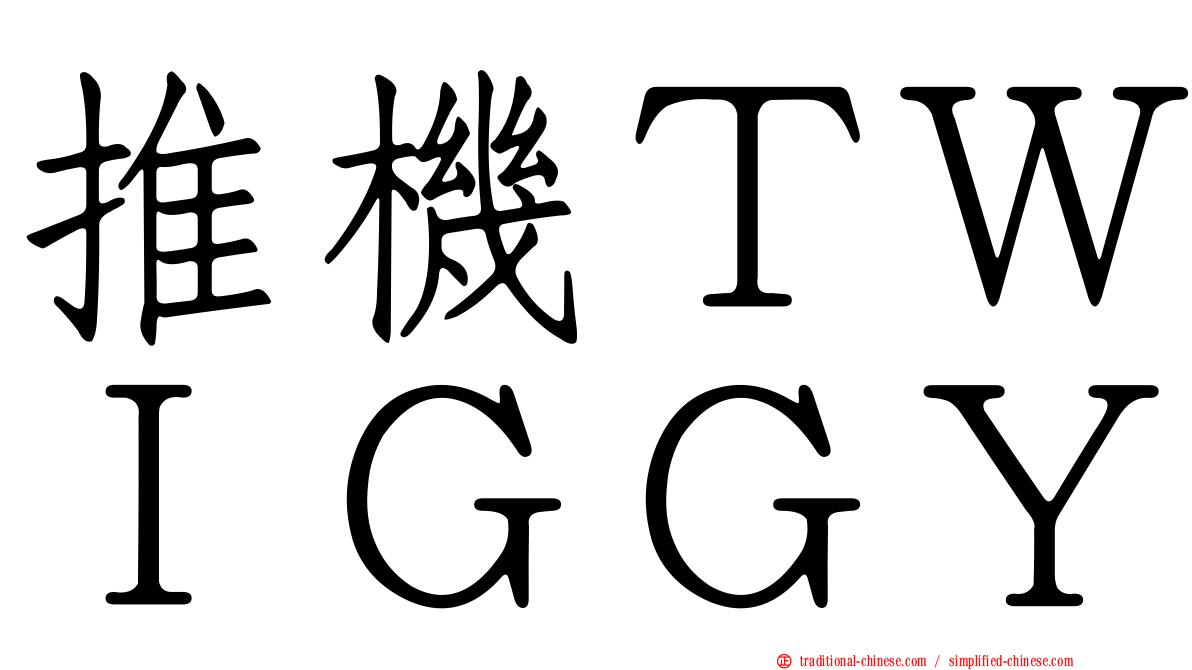 推機ＴＷＩＧＧＹ