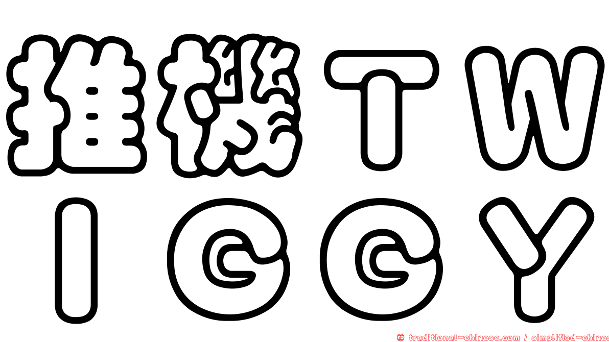 推機ＴＷＩＧＧＹ