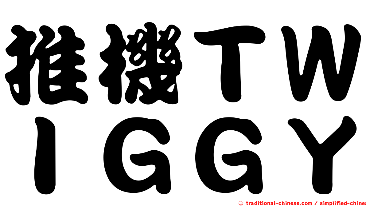 推機ＴＷＩＧＧＹ