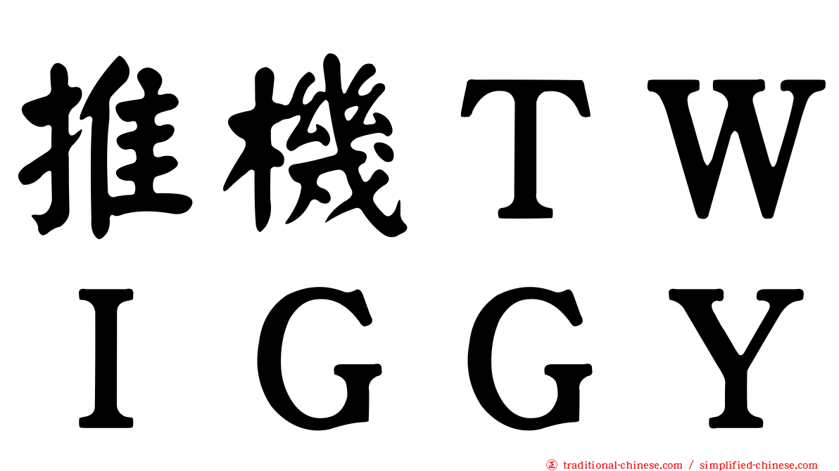 推機ＴＷＩＧＧＹ