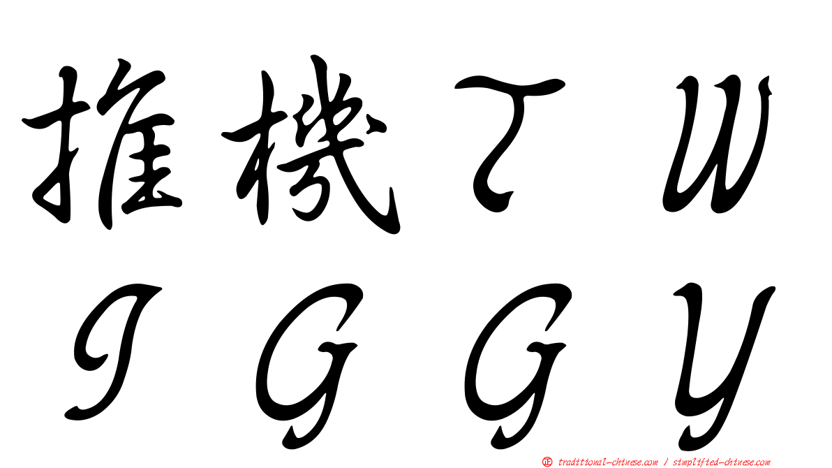 推機ＴＷＩＧＧＹ