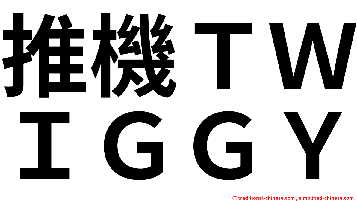 推機ＴＷＩＧＧＹ