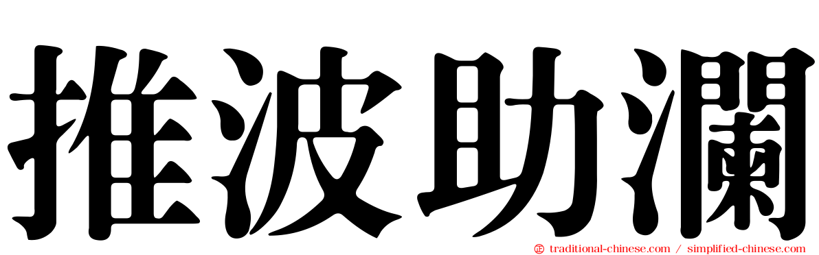 推波助瀾