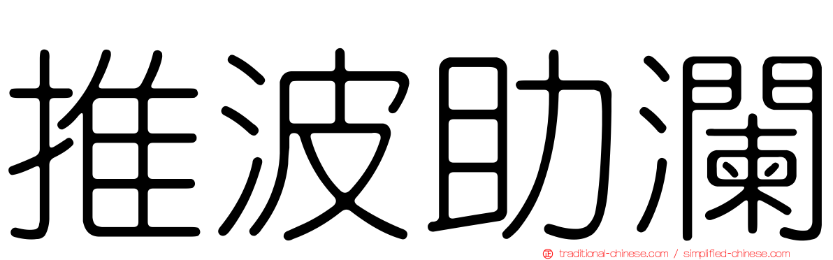 推波助瀾