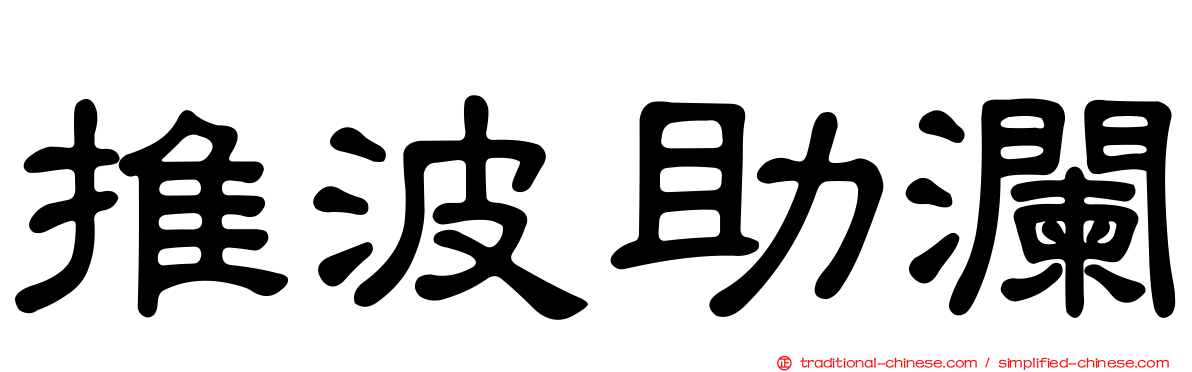 推波助瀾