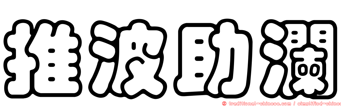 推波助瀾