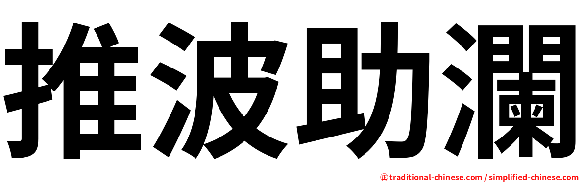 推波助瀾