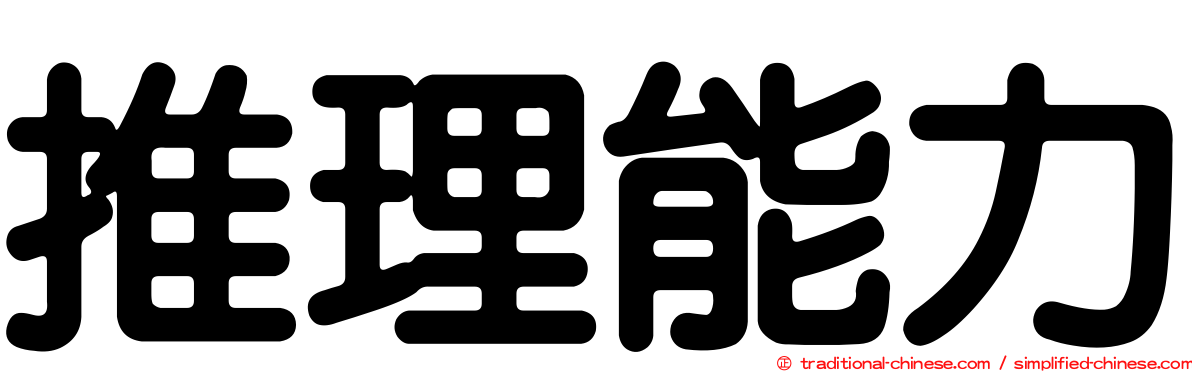 推理能力