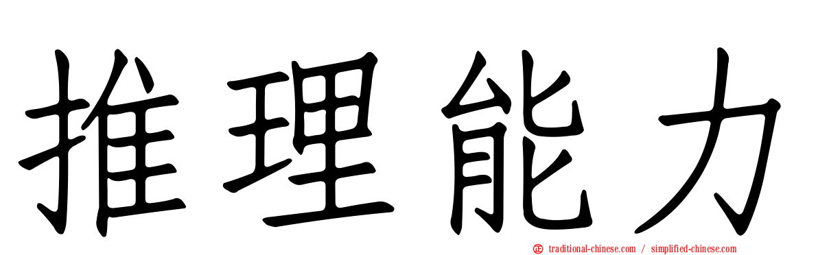 推理能力