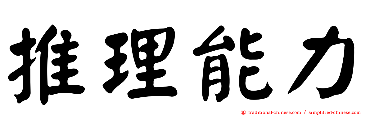 推理能力