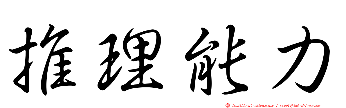 推理能力