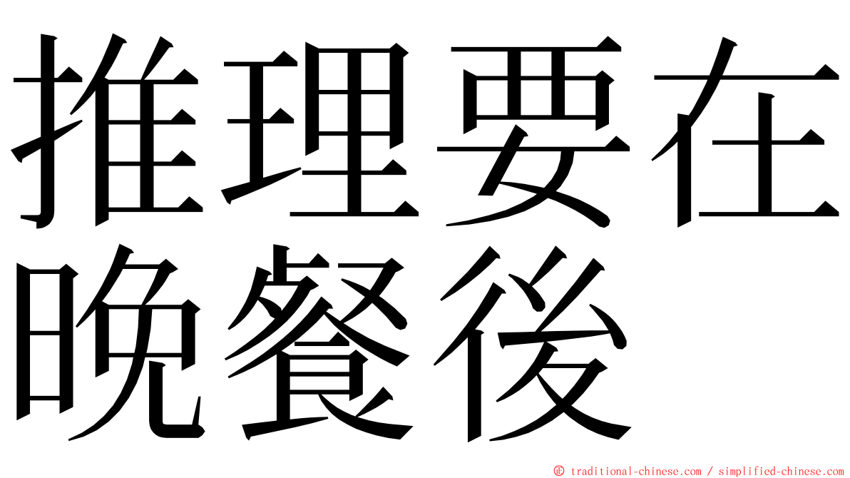 推理要在晚餐後 ming font