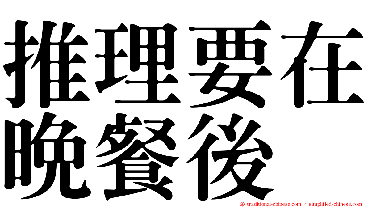 推理要在晚餐後