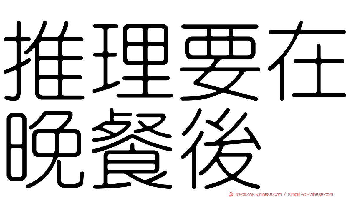 推理要在晚餐後