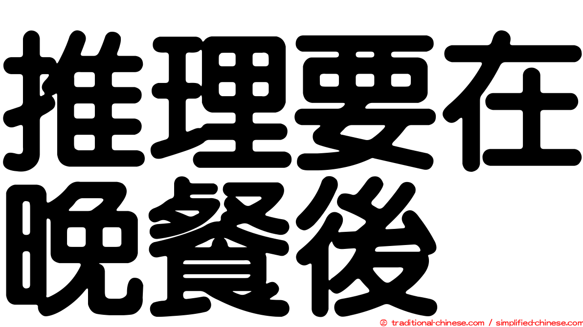 推理要在晚餐後
