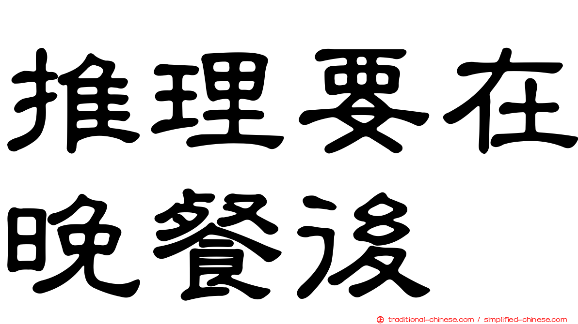 推理要在晚餐後