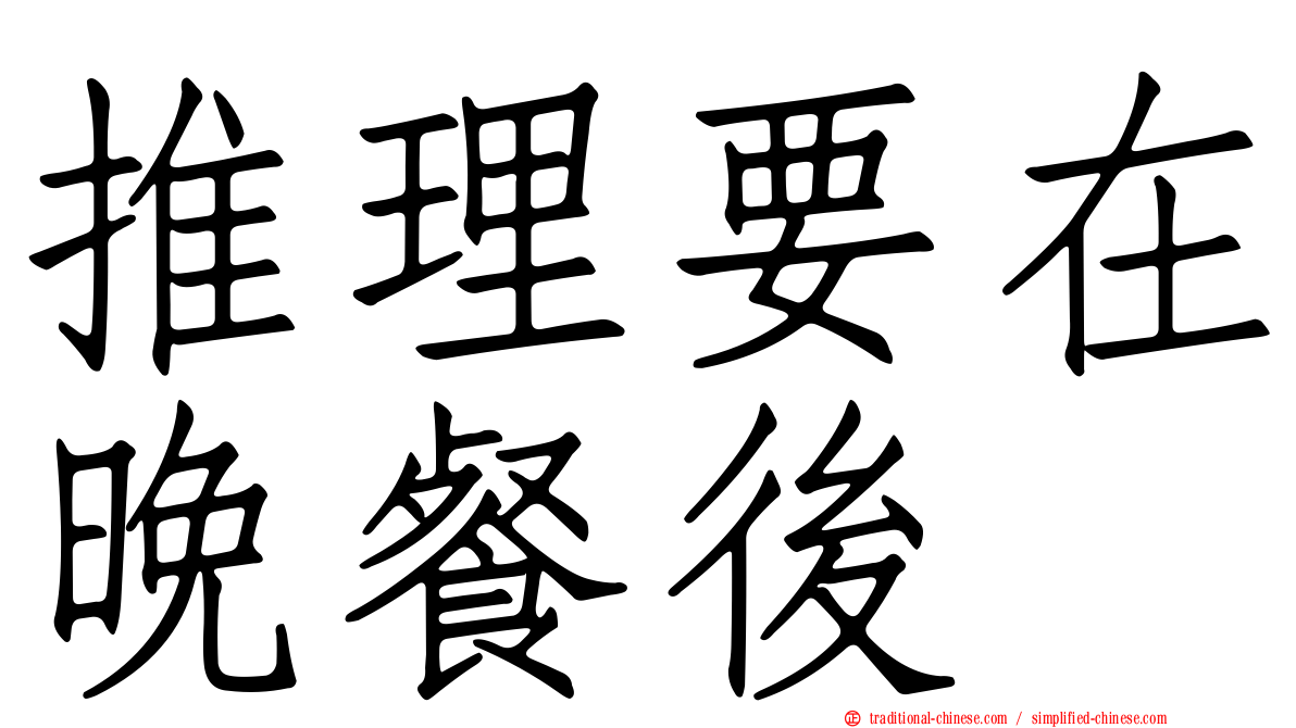 推理要在晚餐後