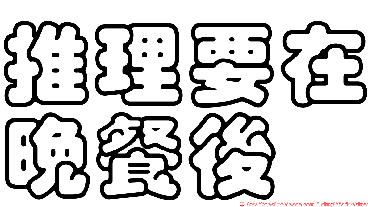 推理要在晚餐後