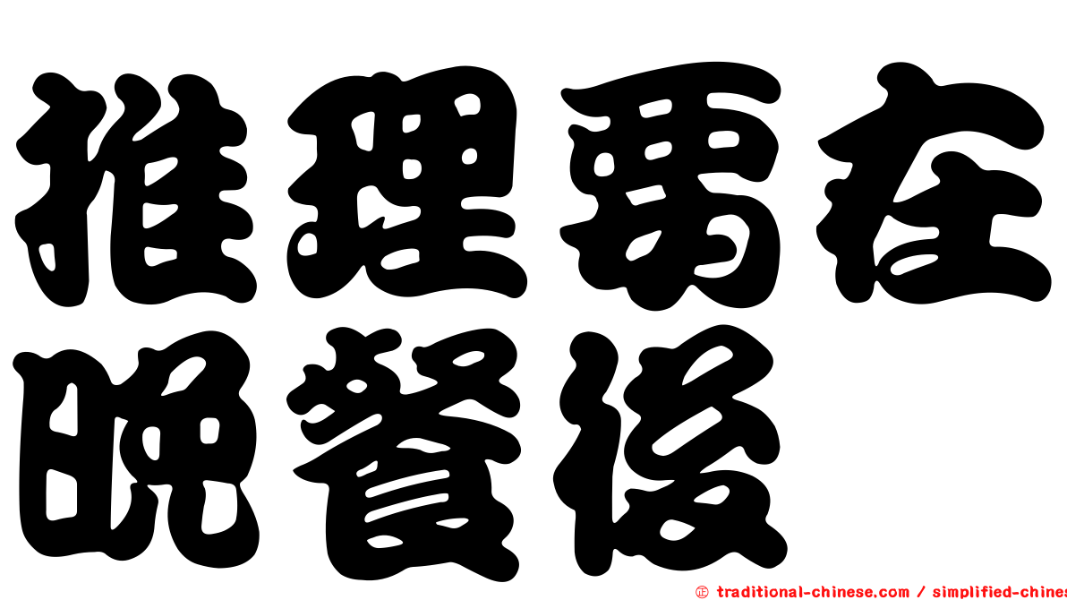 推理要在晚餐後
