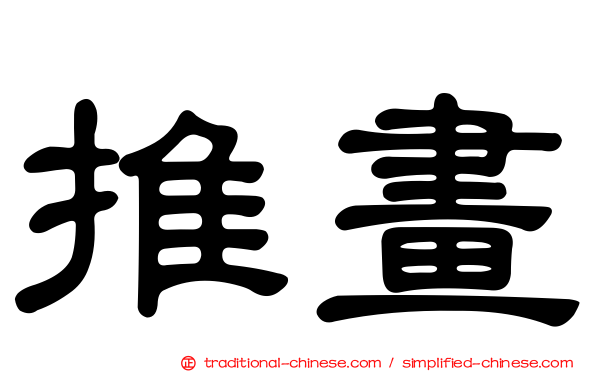 推畫