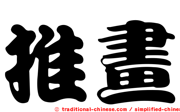 推畫