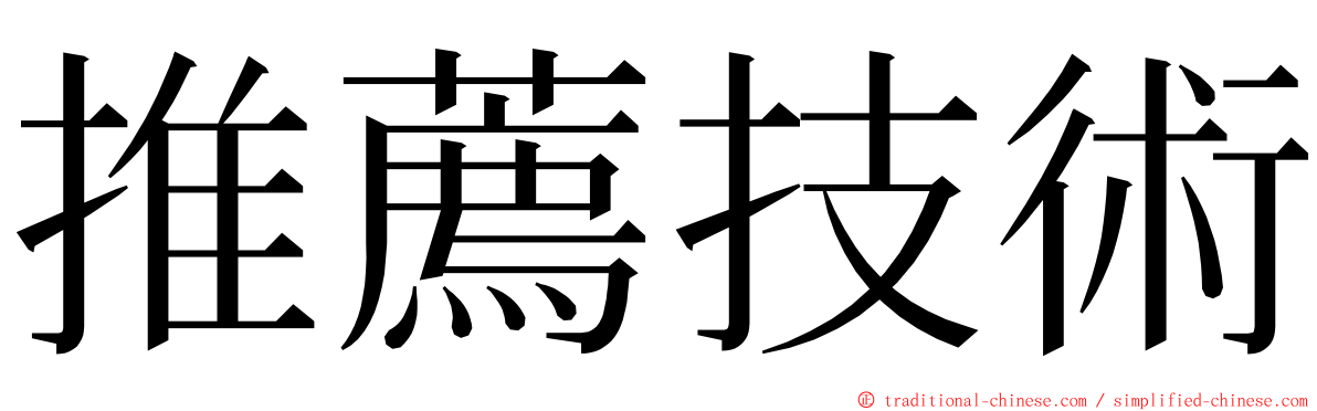 推薦技術 ming font