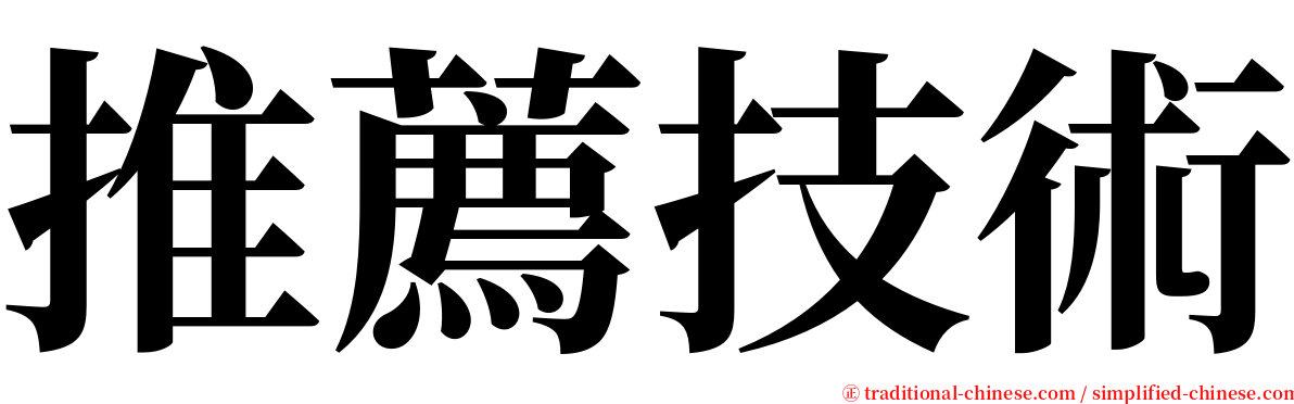 推薦技術 serif font