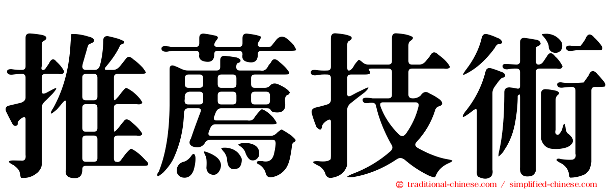 推薦技術