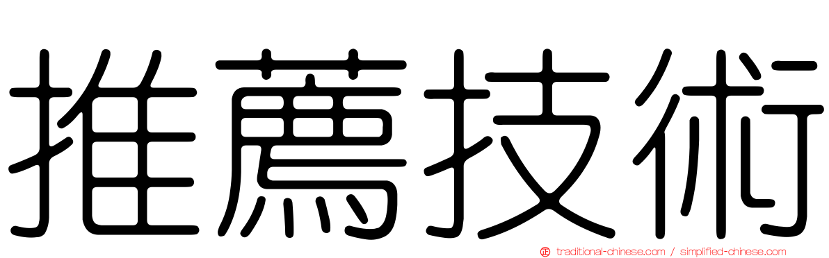 推薦技術