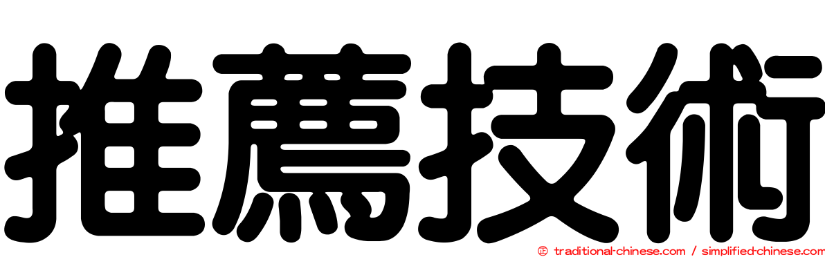 推薦技術