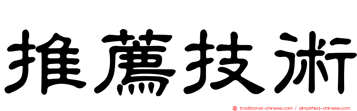推薦技術