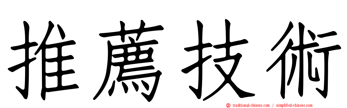 推薦技術