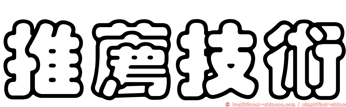 推薦技術