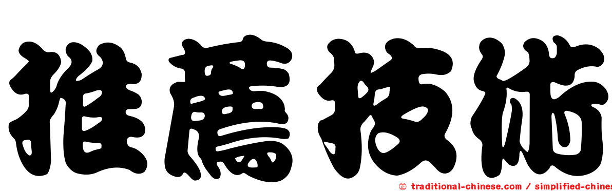 推薦技術