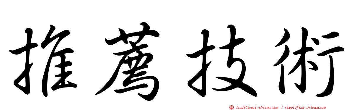 推薦技術