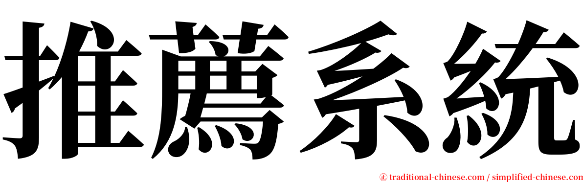 推薦系統 serif font