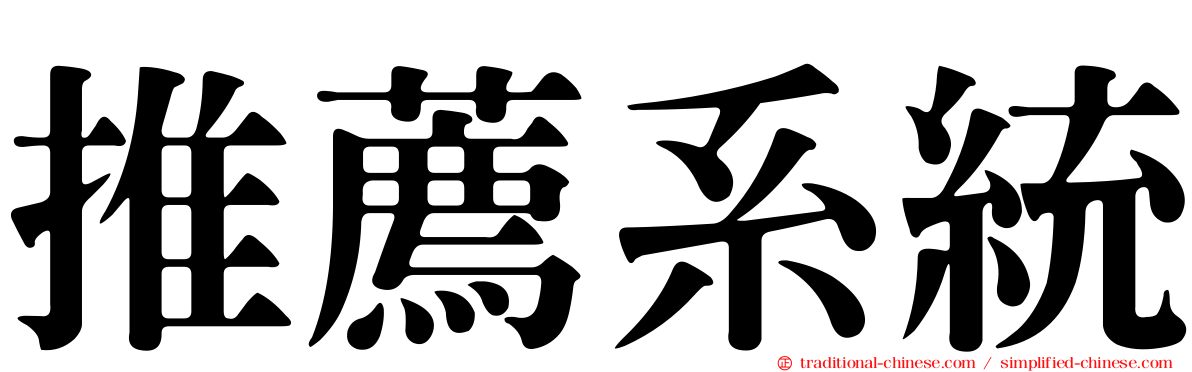 推薦系統
