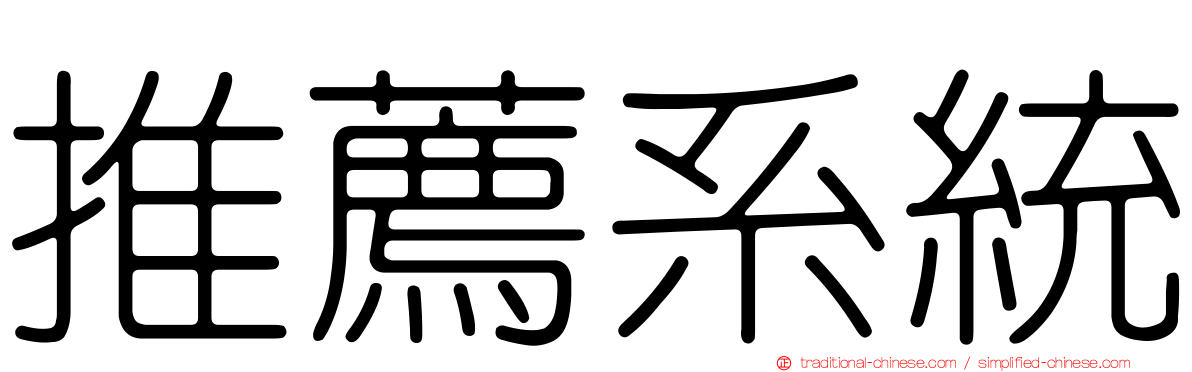 推薦系統