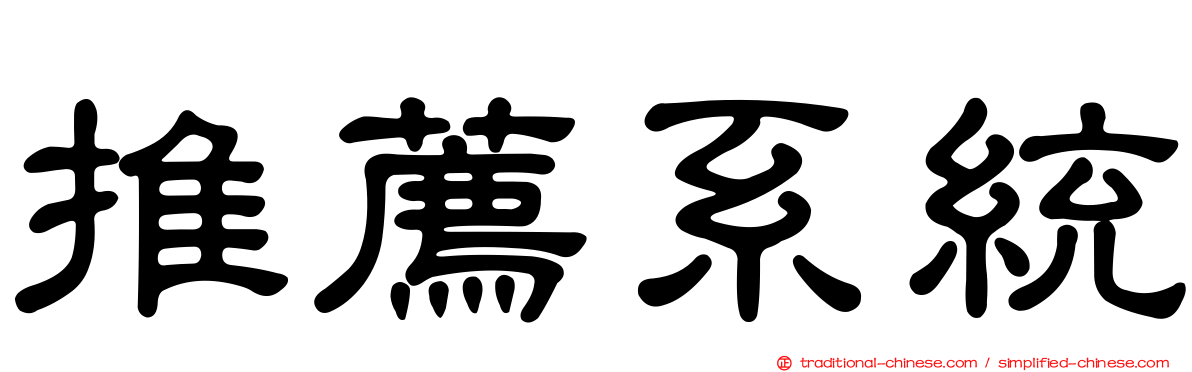 推薦系統