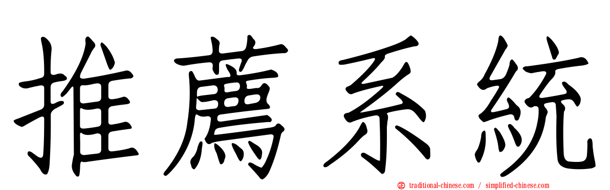 推薦系統