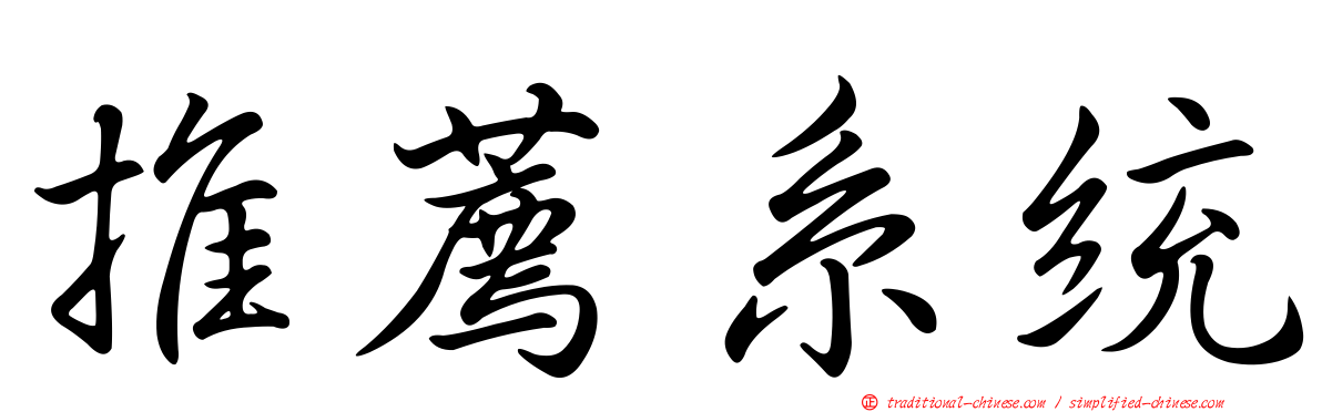 推薦系統