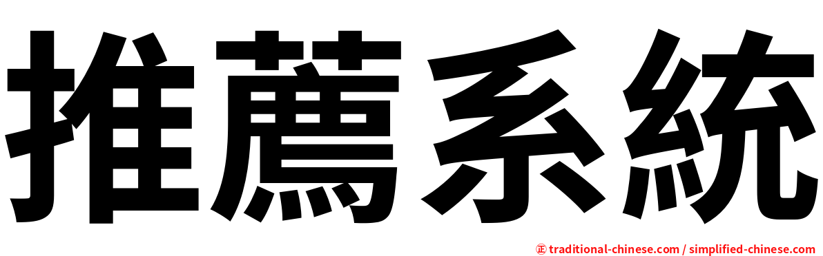 推薦系統